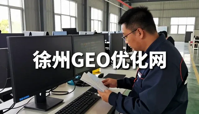 徐州GEO优化网服务选择参考指南